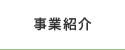 事業紹介