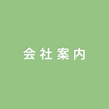 社長挨拶