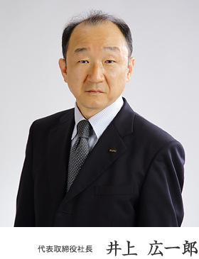 代表取締役社長　井上広一郎