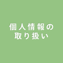 個人情報の取り扱い